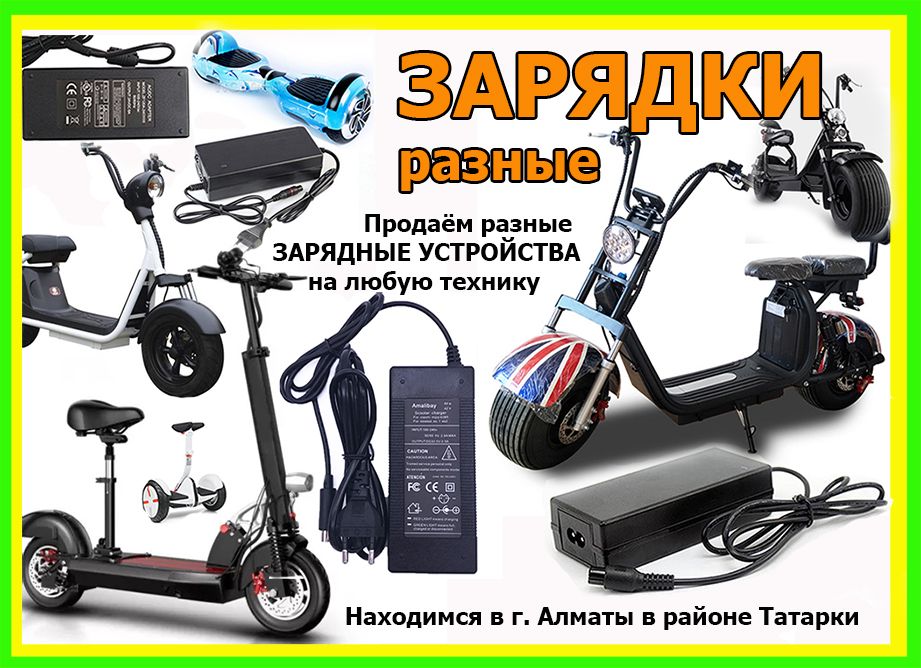 на скутеры самокаты к электро байку сигвею и от другой техники ЗАРЯДКИ