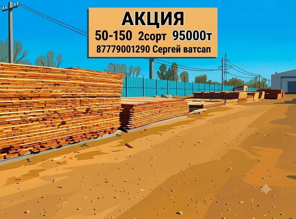 Балки, стропила,доска