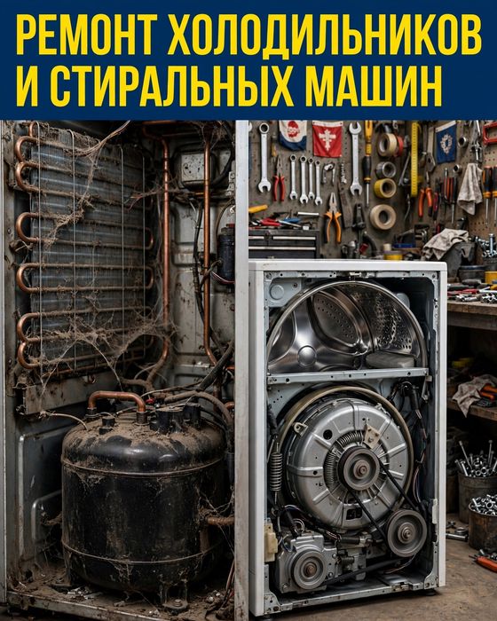 Ремонт холодильников и стиральных машин