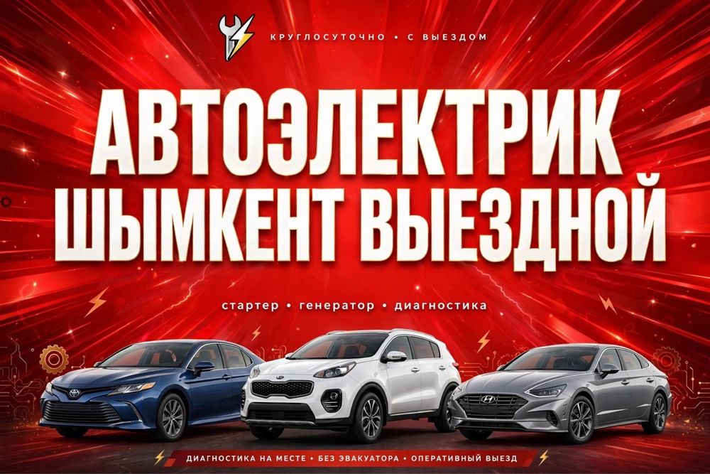 Автоэлектрик выездной 24/7