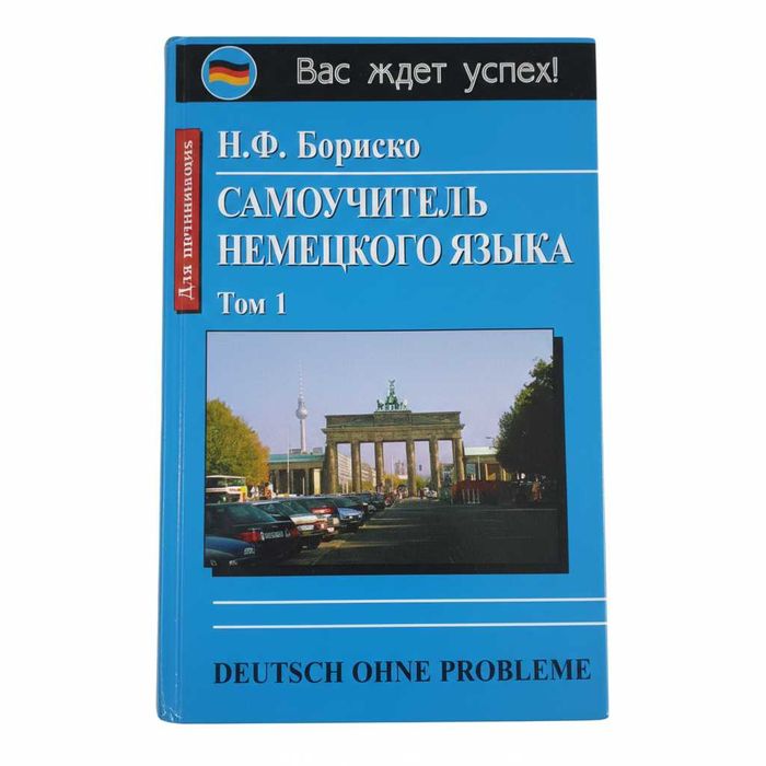 Самоучитель немецкого языка (Тома 1 и 2) (Бориско Наталия Федоровна)