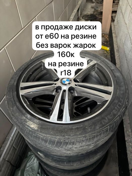 Продам диски от Bmw e60