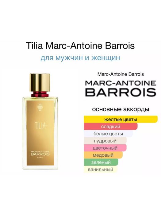 Marc-Antoine Barrois Tilia 100мл для мужчин и женщин Turkiya