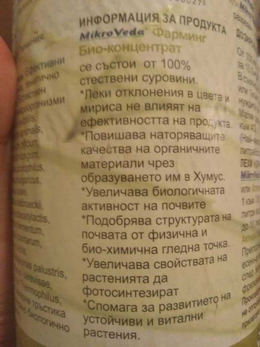 Ефективни микроорганизми на фирма МИКРОВЕДА  За Растения и Пчели.