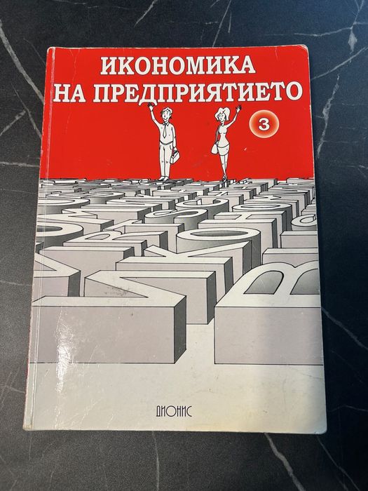 Икономика на предприятието Дионис