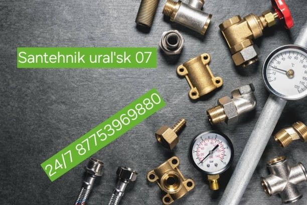 Сантехник уральск