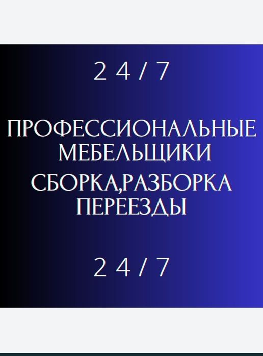 Разборка сборка Мебели Газель грузчики