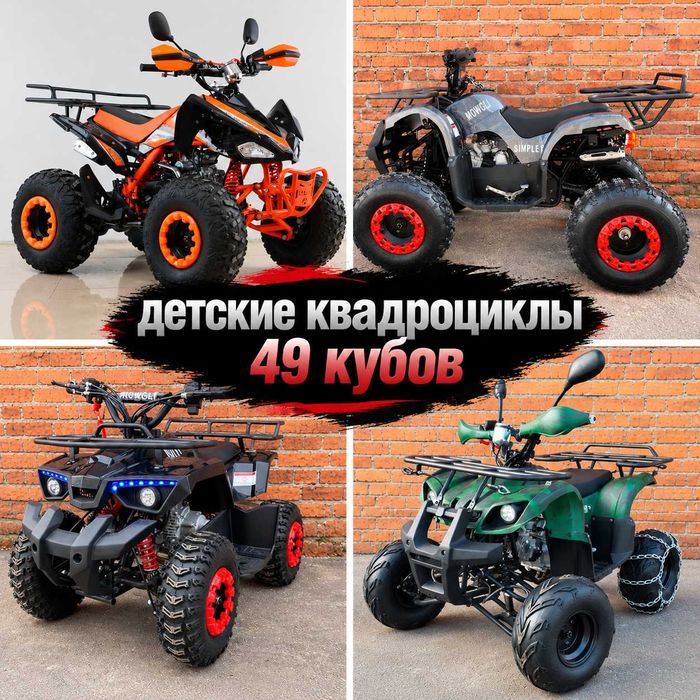 Квадроциклы 49 кубов! Распродажа