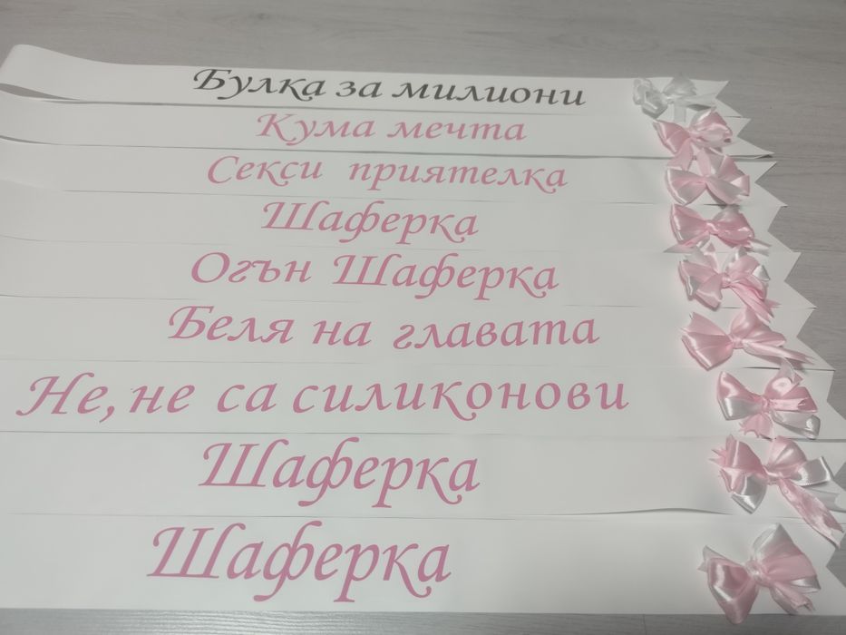 Ленти за моминско парти