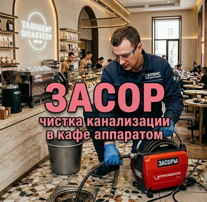 Засор. Чистка конализации аппаратом в кафе. Услуги сантехника