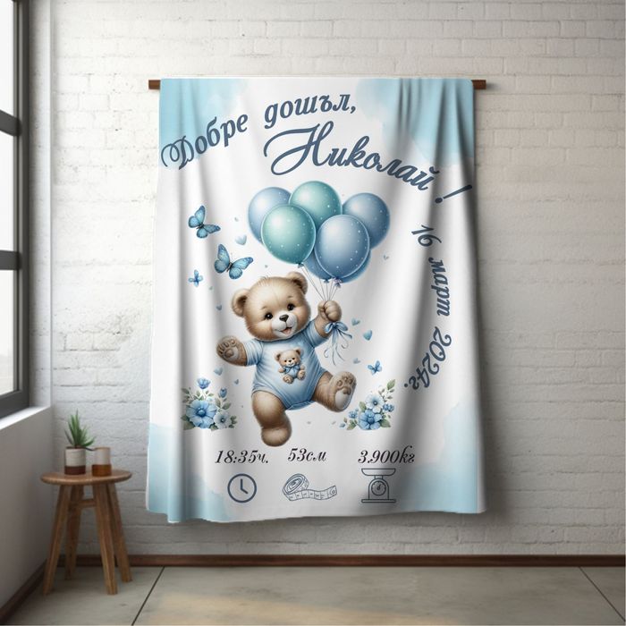 Бебешко персонализирано одеяло, прощапулник