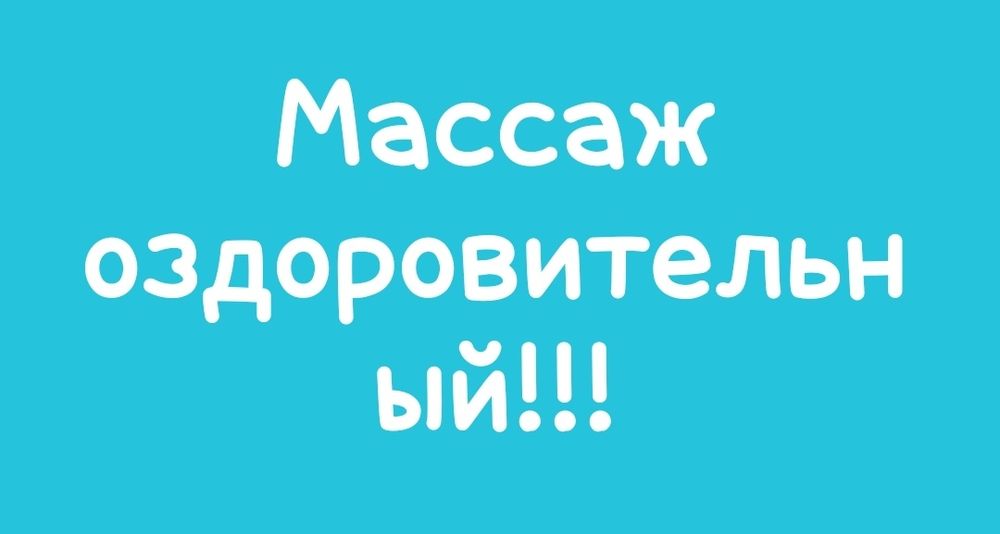 Массаж оздоровительный..