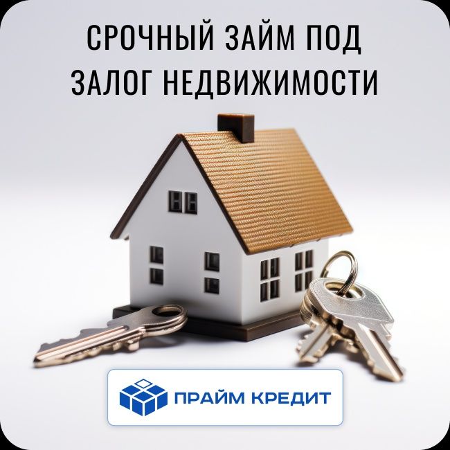 Деньги под залог недвижимости