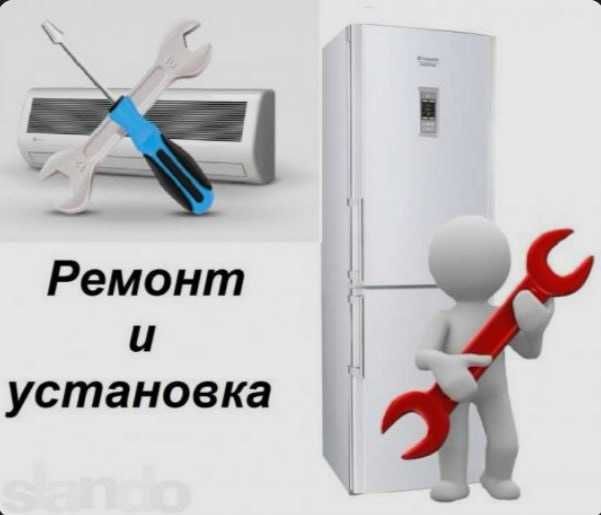 Качественый  установка и ремонт  КОНДИЦИОНЕР  ХОЛОДИЛЬНИК Оборудование