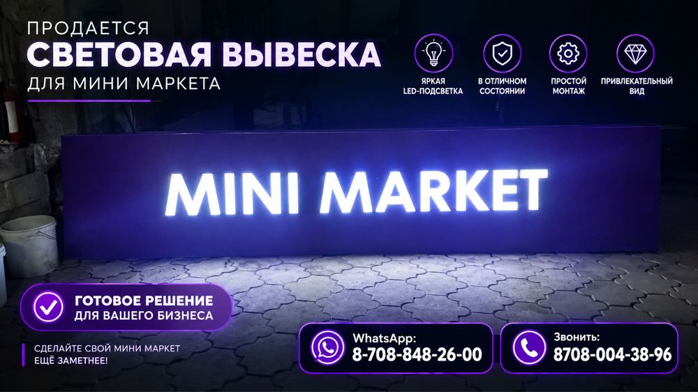 Световая вывеска «MINI MARKET» для магазина