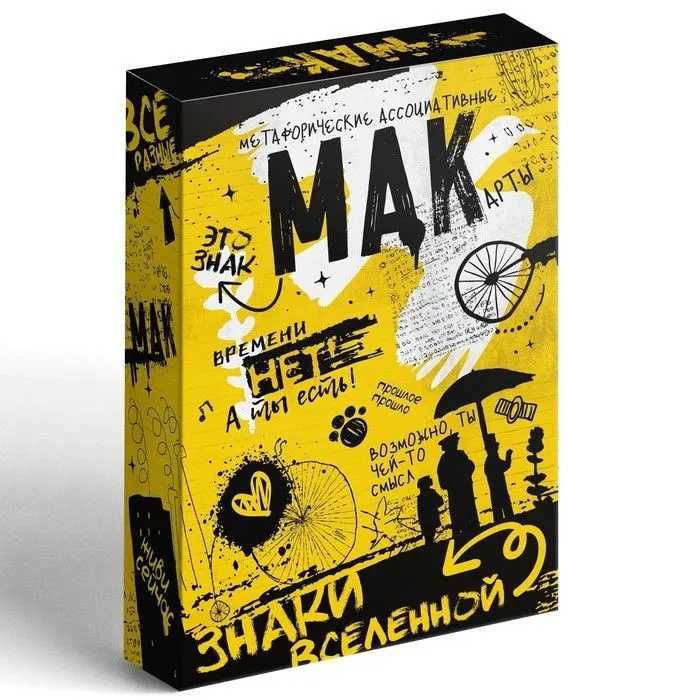 Метафорические ассоциативные карты (МАК) "Знаки вселенной"