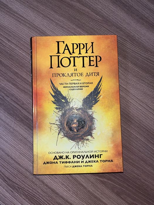 Гарри Поттер и Проклятое Дитя.