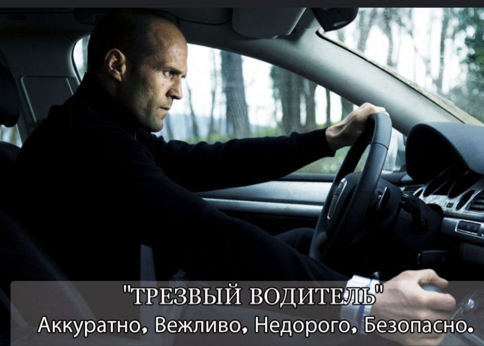 Трезвый водитель