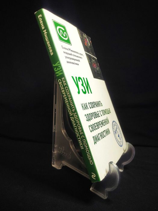 Книга. УЗИ. Как сохранить здоровье с помощью своевременной диагностики