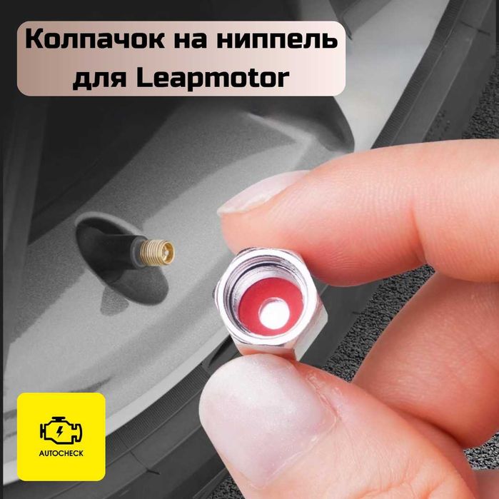 Колпачок на ниппель для Leapmotor от «Autocheck.Shop»