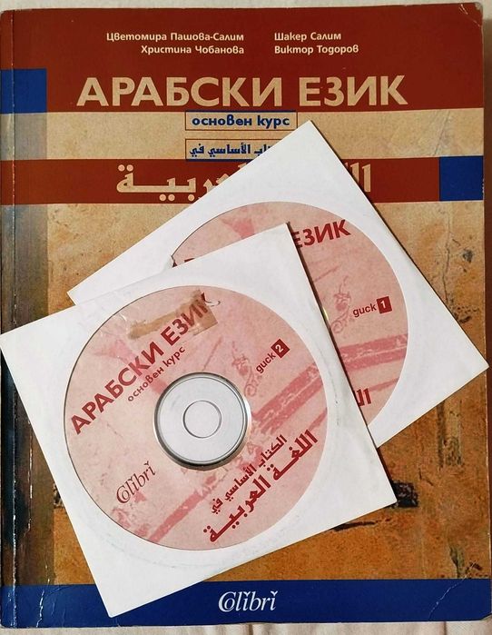 Учебник по Арабски език с 2 диска.