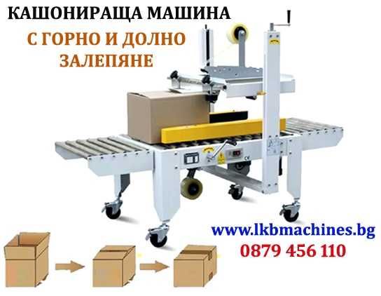 Машина За Затваряне На Кашони С Тиксо Отгоре и Отдолу
