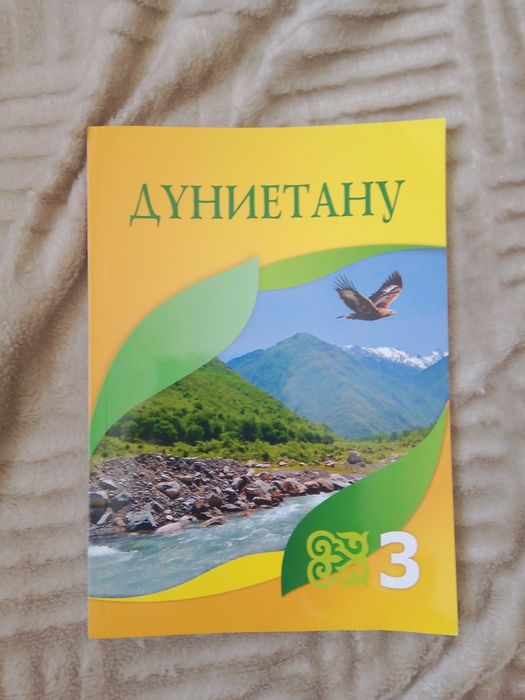 Дүниетану кітап 3 сынып