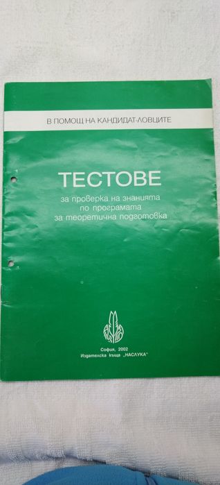 Книги за кандидат ловджии