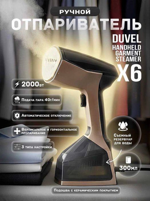 Ручной отпариватель Duvel X6 — удобное решение.da1