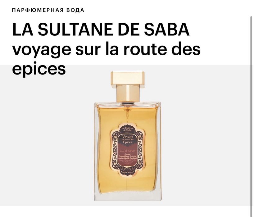 Парфюмерная вода La Sultane de Saba Voyage Sur La Route Des Epices