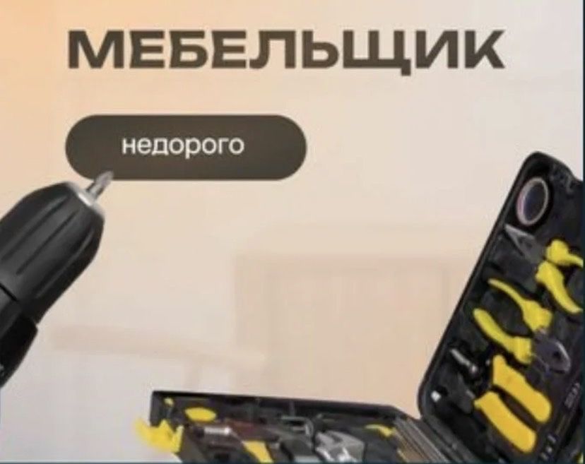 Услуга Мебельщика Разборка мебели Вырезка Ремонт мебели Сборка Сборщик
