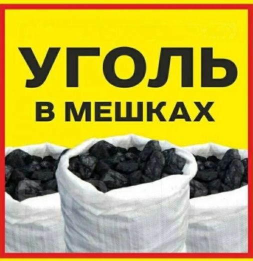 Уголь в мешках .уголь.отличный.