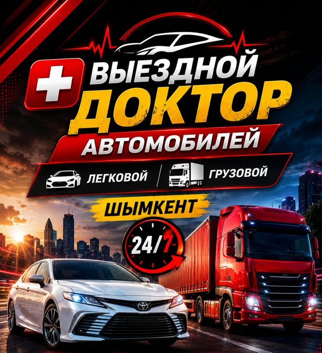 Автоэлектрик Авто Электрик шымкент на выезд 24/7