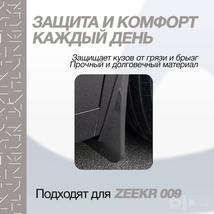 Брызговики из АБС-пластика для Zeekr 009