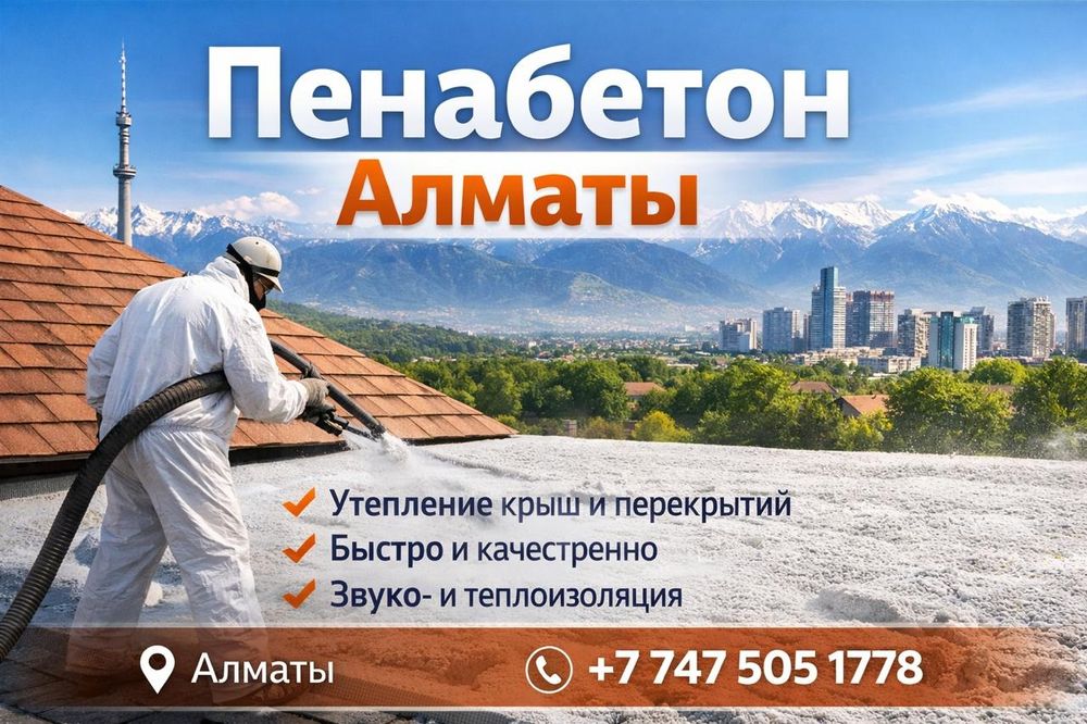 Пенабетон Алматы