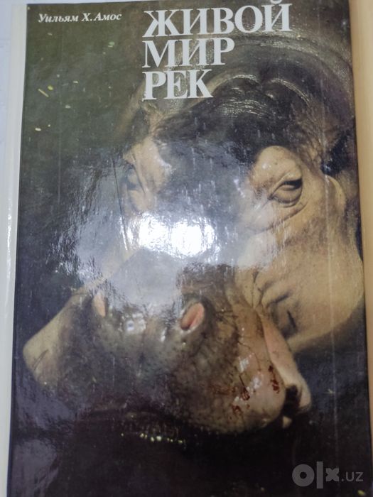 Живой мир рек, иллюстрации. Уильям Амос