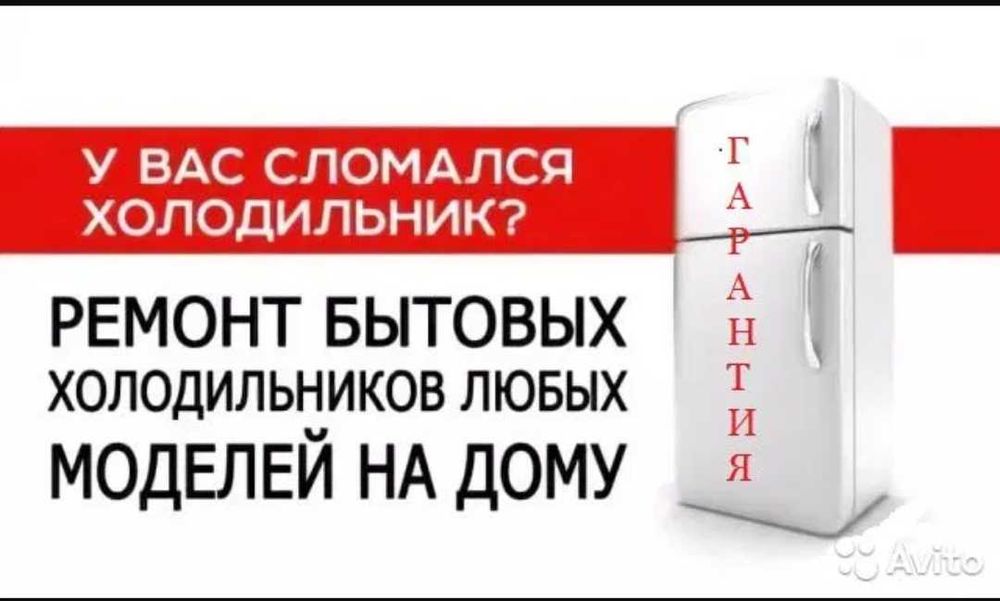 Ремонт холодильников морозильников на дому