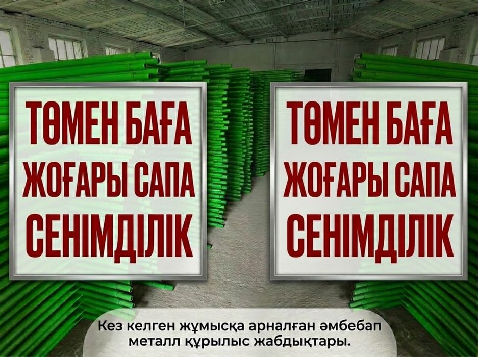 Леса строительные!Вышки туры!Шымкент!