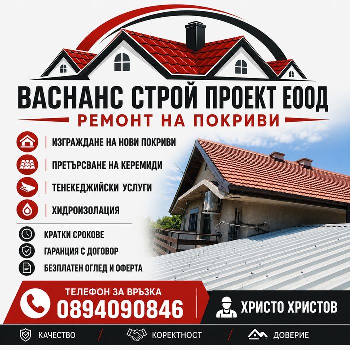 Ремонт на покриви гаранция за качество