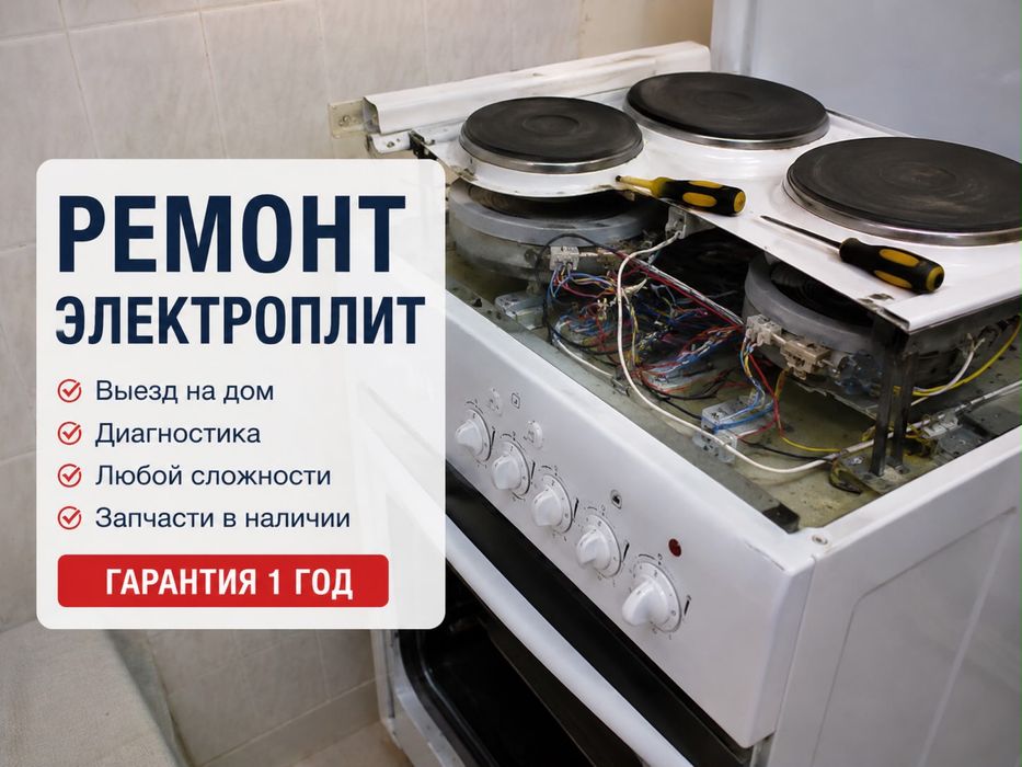 Ремонт электроплит, пицца печь, духовок, стекла для электроплит