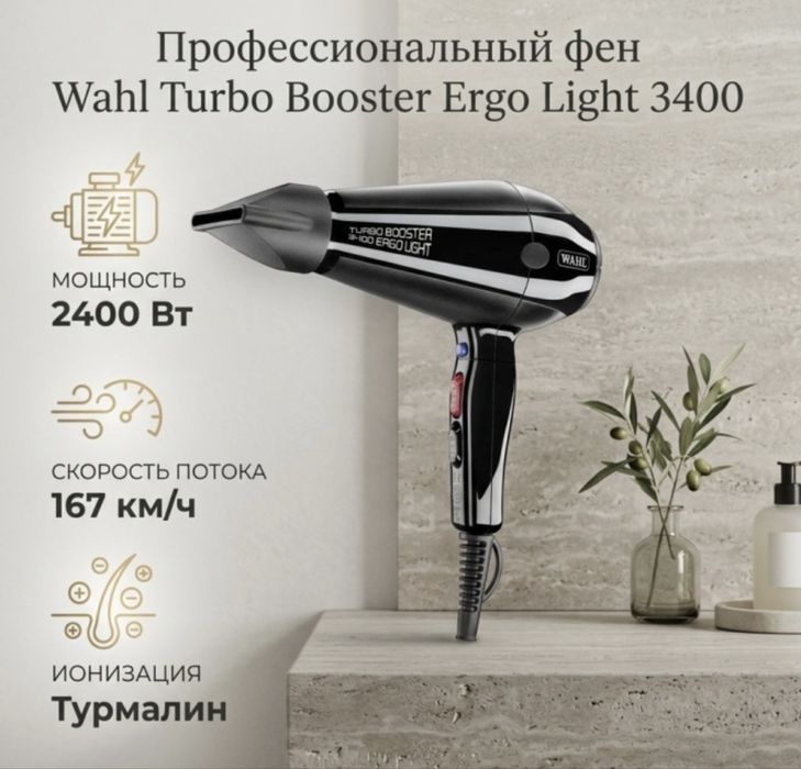 профессиональный фен wahl