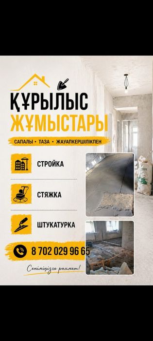 Строительные услуги, стяжка, штукатур