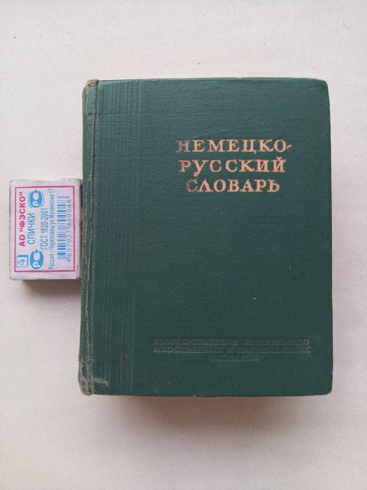 Словарь немецкого языка