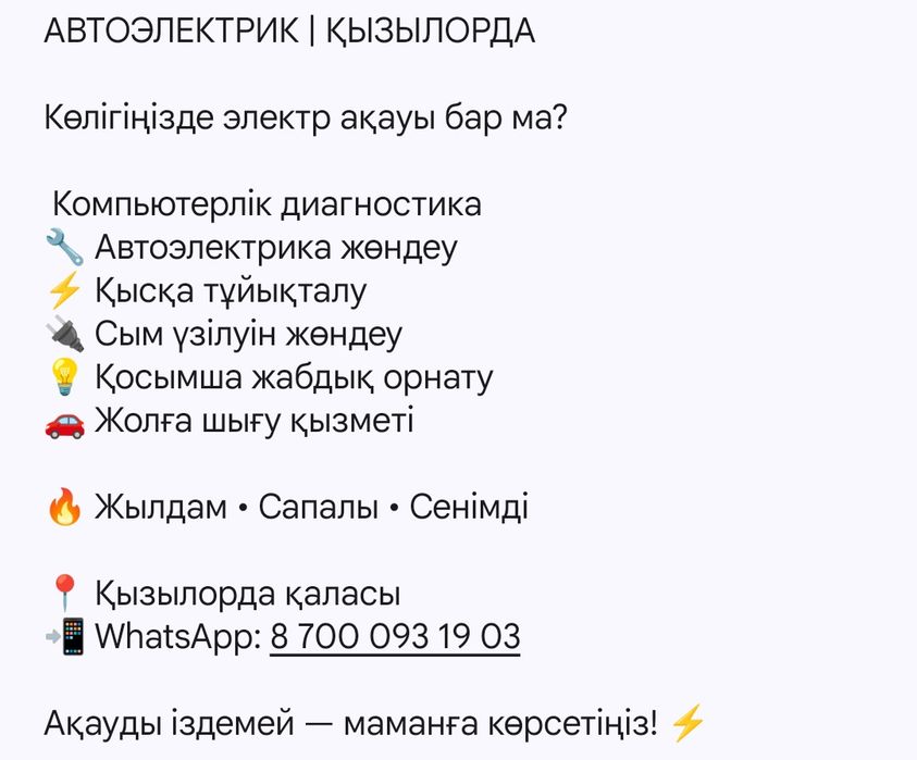 Автоэлектрик Қызылорда