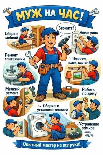 Муж на час Мастер на все руки  НЕ ДОРОГО