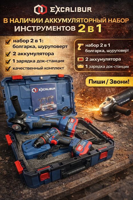 набор инструментов на аккумуляторе 2 в 1. Excalibur