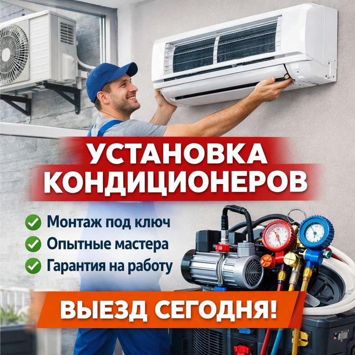 Установка кондиционер