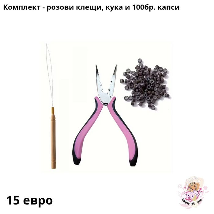 100бр. - 2.50 евро - Капси за коса със силикон, куки и клещи!