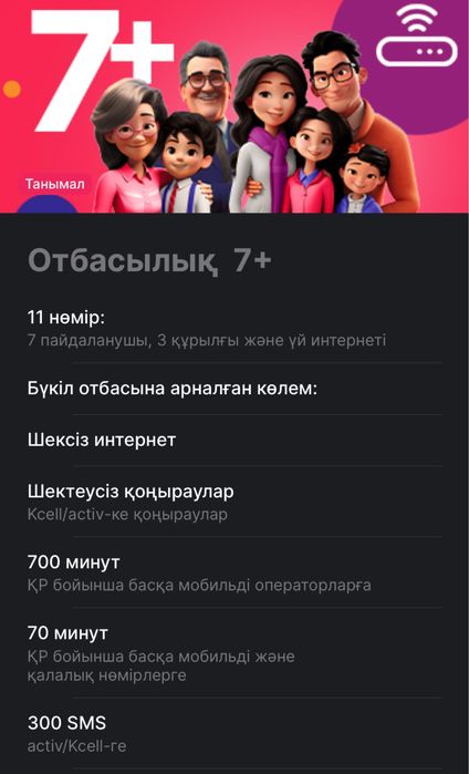 Activ Семейный 7+ тариф