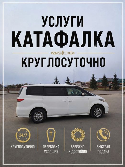 Ритуальные услуги / Катафалк